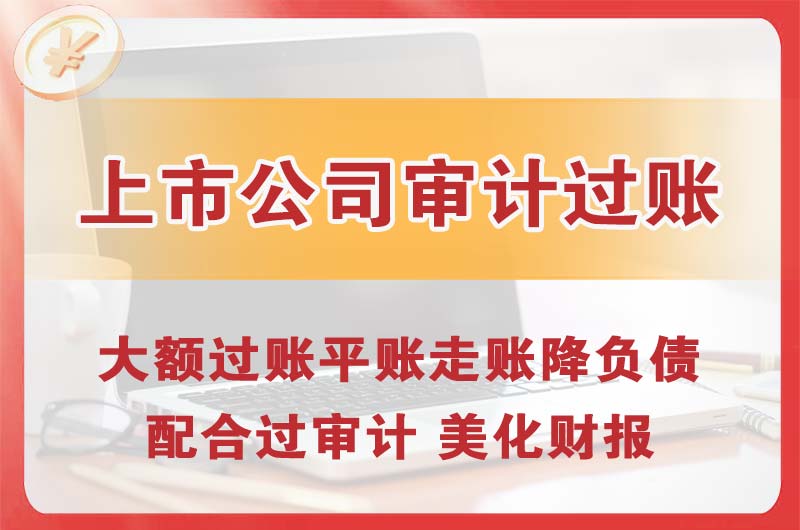 洛阳上市公司审计过账